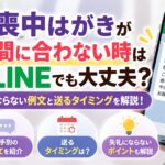 喪中はがきが間に合わない時はLINEでも大丈夫？失礼にならない例文と送るタイミングを解説！