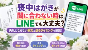 喪中はがきが間に合わない時はLINEでも大丈夫?失礼にならない例文と送るタイミングを解説!
