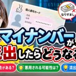 マイナンバーが流出したらどうなる？危険性や悪用される可能性・対処法をわかりやすく解説！