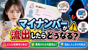 マイナンバーが流出したらどうなる？危険性や悪用される可能性・対処法をわかりやすく解説！