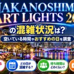 NAKANOSHIMA ART LIGHTS 2026の混雑状況は？空いている時間やおすすめの日を調査