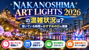 NAKANOSHIMA ART LIGHTS 2026の混雑状況は？空いている時間やおすすめの日を調査