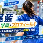 中尾藍の経歴・学歴・プロフィール！洛北高校や大阪体育大学時代の成績も紹介