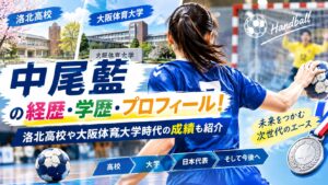 中尾藍の経歴・学歴・プロフィール!洛北高校や大阪体育大学時代の成績も紹介
