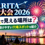 NARITA花火大会2026が無料で見える場所は？混雑を避けやすい穴場スポットを紹介