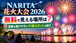NARITA花火大会2026が無料で見える場所は？混雑を避けやすい穴場スポットを紹介