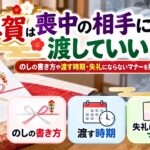 お年賀は喪中の相手に渡していい？のしの書き方や渡す時期・失礼にならないマナーを解説！