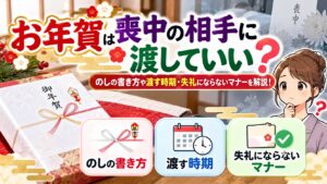 お年賀は喪中の相手に渡していい?のしの書き方や渡す時期・失礼にならないマナーを解説!