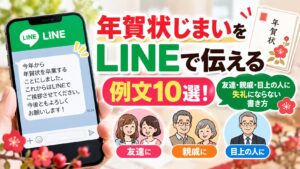 年賀状じまいをLINEで伝える例文10選！友達・親戚・目上の人に失礼にならない書き方