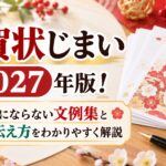 年賀状じまい2027年版！失礼にならない文例集と上手な伝え方をわかりやすく解説