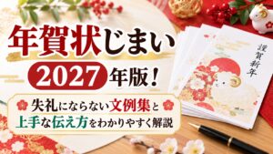 年賀状じまい2027年版！失礼にならない文例集と上手な伝え方をわかりやすく解説