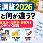 年末調整2026は去年と何が違う？2025年との変更点や控除額・書き方をわかりやすく解説
