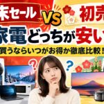 年末セールと初売りは家電どっちが安い？買うならいつがお得か徹底比較！