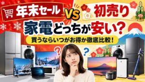 年末セールと初売りは家電どっちが安い？買うならいつがお得か徹底比較！