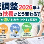 年末調整2026年はパートの扶養がどう変わる？年収の壁や違いをわかりやすく解説！