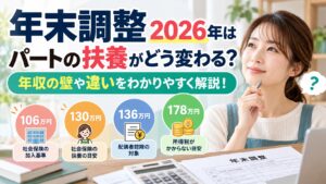 年末調整2026年はパートの扶養がどう変わる？年収の壁や違いをわかりやすく解説！