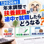 【2026年】年末調整で扶養親族が途中で就職したらどうなる？扶養控除や申告書の書き方を解説