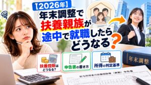 【2026年】年末調整で扶養親族が途中で就職したらどうなる？扶養控除や申告書の書き方を解説