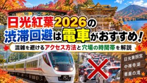 日光紅葉2026の渋滞回避は電車がおすすめ！混雑を避けるアクセス方法と穴場の時間帯を解説