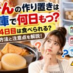 おでんの作り置きは冷蔵庫で何日もつ？3日目・4日目は食べられる？保存方法と注意点を解説！