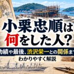 小栗忠順は何をした人？功績や最後、渋沢栄一との関係までわかりやすく解説