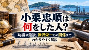 小栗忠順は何をした人？功績や最後、渋沢栄一との関係までわかりやすく解説