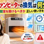 石油ファンヒーターの換気は何分おき？何分間窓を開けるべきか正しい使い方を解説！