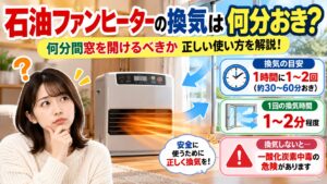 石油ファンヒーターの換気は何分おき？何分間窓を開けるべきか正しい使い方を解説！