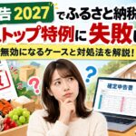 確定申告2027でふるさと納税のワンストップ特例に失敗したら？無効になるケースと対処法を解説！