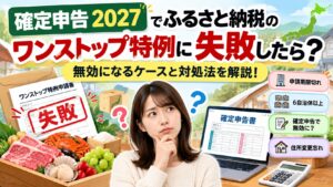 確定申告2027でふるさと納税のワンストップ特例に失敗したら？無効になるケースと対処法を解説！