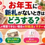 お年玉に新札がないときはどうする？ピン札が用意できない場合の対処法とマナーを解説！