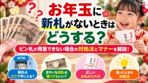お年玉に新札がないときはどうする？ピン札が用意できない場合の対処法とマナーを解説！