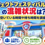 パウフェクトフェスティバル2026の混雑状況は？空いている時間や待ち時間を調査