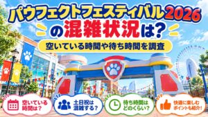 パウフェクトフェスティバル2026の混雑状況は?空いている時間や待ち時間を調査