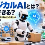 フィジカルAIとは？何ができる？身近な活用例や生成AIとの違いをわかりやすく解説