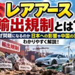 レアアース輸出規制とは？なぜ問題になるのか日本への影響や中国の狙いをわかりやすく解説！