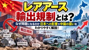 レアアース輸出規制とは？なぜ問題になるのか日本への影響や中国の狙いをわかりやすく解説！