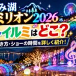 さがみ湖イルミリオン2026のオトイルミはどこ？場所・行き方・ショーの時間を詳しく紹介！
