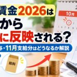 最低賃金2026はいつから給料に反映される？10月の給与・11月支給分はどうなるか解説