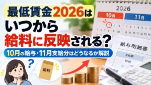 最低賃金2026はいつから給料に反映される？10月の給与・11月支給分はどうなるか解説