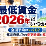 最低賃金2026年はいつから？全国平均はいくら？都道府県ごとの変更時期を解説