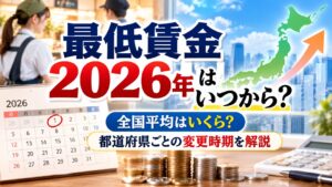 最低賃金2026年はいつから？全国平均はいくら？都道府県ごとの変更時期を解説