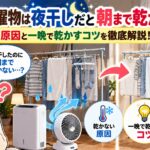 冬の洗濯物は夜干しだと朝まで乾かない？原因と一晩で乾かすコツを徹底解説！