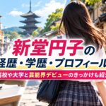 新堂円子の経歴・学歴・プロフィール！高校や大学と芸能界デビューのきっかけも紹介
