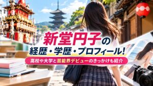 新堂円子の経歴・学歴・プロフィール！高校や大学と芸能界デビューのきっかけも紹介