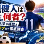 塩貝健人は何者？高校・大学や経歴と海外クラブまで徹底調査
