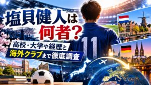塩貝健人は何者?高校・大学や経歴と海外クラブまで徹底調査