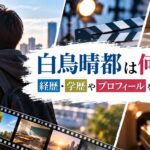 白鳥晴都は何者？経歴・学歴やプロフィールを徹底調査