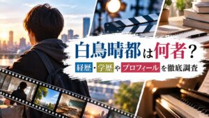 白鳥晴都は何者？経歴・学歴やプロフィールを徹底調査