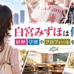 白宮みずほは何者？経歴・学歴やプロフィールを徹底調査